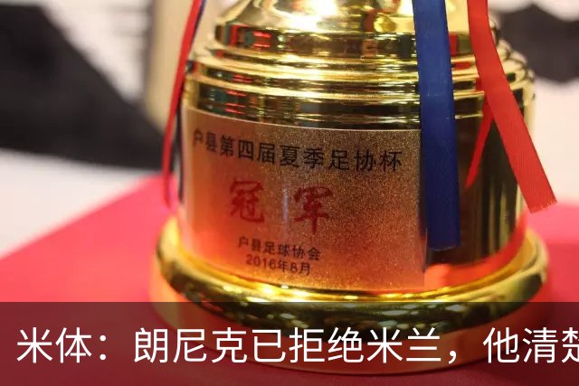 米体：朗尼克已拒绝米兰，他清楚阿莱格里经历、要求不受伊布干预