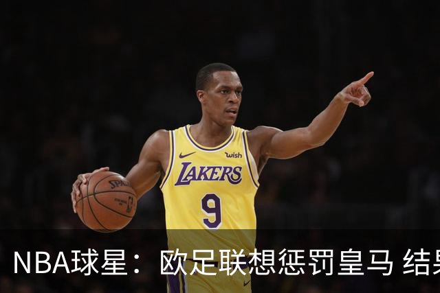 NBA球星：欧足联想惩罚皇马 结果皇马让他们输了